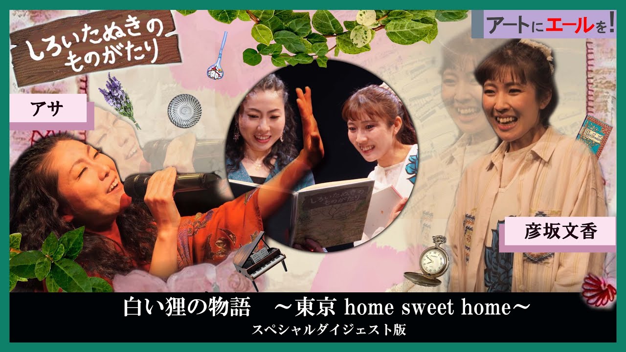 舞台『白い狸の物語 〜東京home sweet home〜』